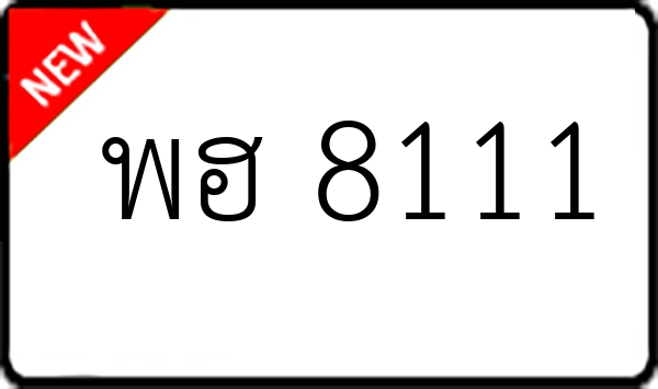 พฮ 8111